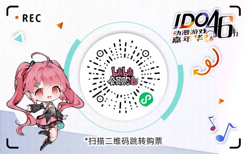 2024北京第46届IDO动漫游戏嘉年华购票入口