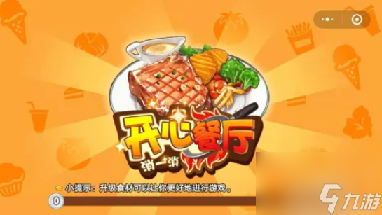 开心餐厅怎么玩教学开心餐厅游戏攻略