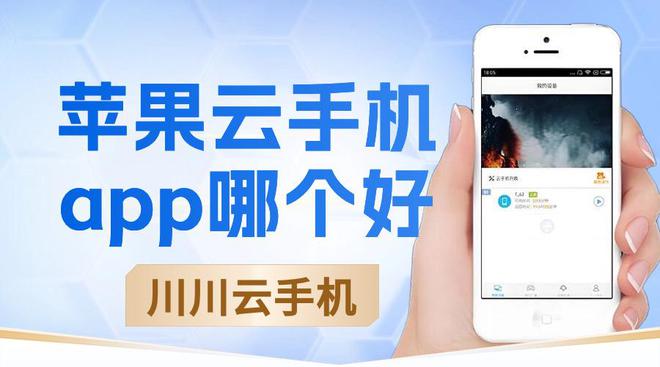 云手机苹果版哪个好2024？八大优质苹果云手机app汇总