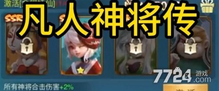 凡人神将传最强阵容2024神将搭配攻略