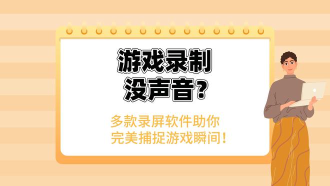 电脑游戏如何录制？为什么无声？这4款录屏软件解决游戏录制