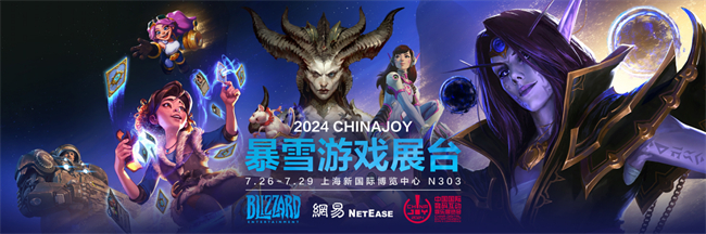 等你回家！2024Chinajoy暴雪游戏展台欢乐重聚