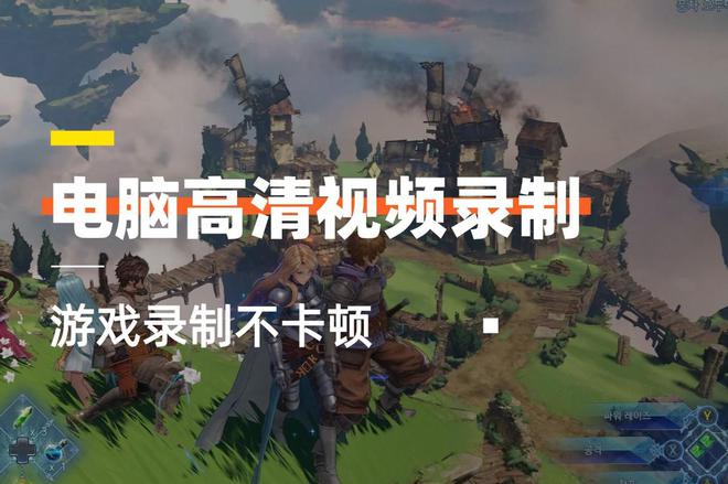 电脑上怎么录制高清流畅？录制游戏的时候很卡怎么办？