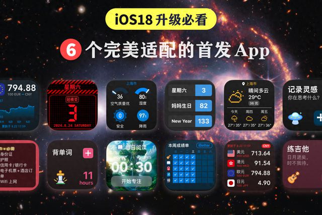 iDaily每日科技6款必装App已全部适配iOS18新系统