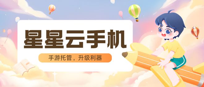 玩转云游戏：ios云手机助你打造24小时挂机系统(图1)