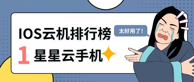 ios云手机独特优势云手机对比。