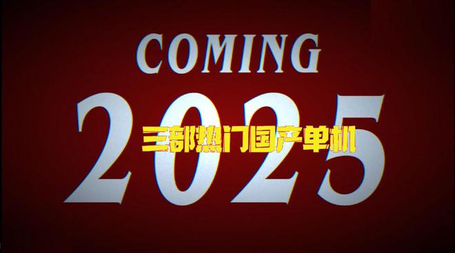 2025年将有三部热门国产单机游戏上线你最期待哪一款？