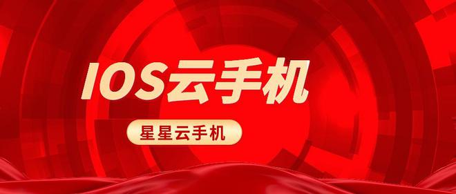 几款ios云手机挂机新体验：云手机平台助力