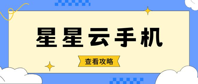 几款ios云手机挂机新体验：云手机平台助力(图4)