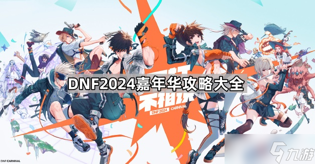 DNF2024嘉年华攻略大全