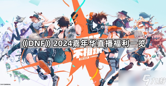 DNF2024嘉年华攻略大全(图2)