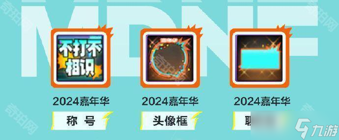 DNF2024嘉年华攻略大全(图4)