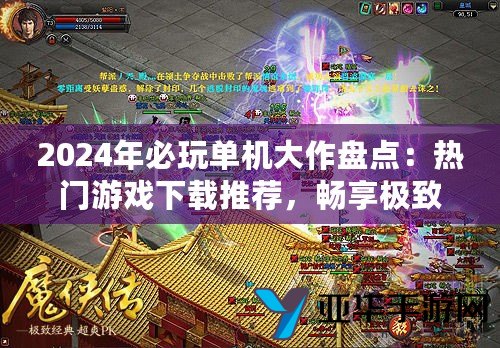 2024年必玩单机大作盘点：热门游戏推荐畅享极致游戏体验！