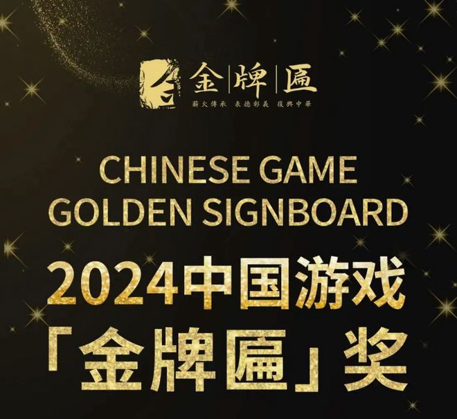 2024中国游戏“金牌匾”奖公布灵犀互娱《如鸢》摘得最佳新游奖