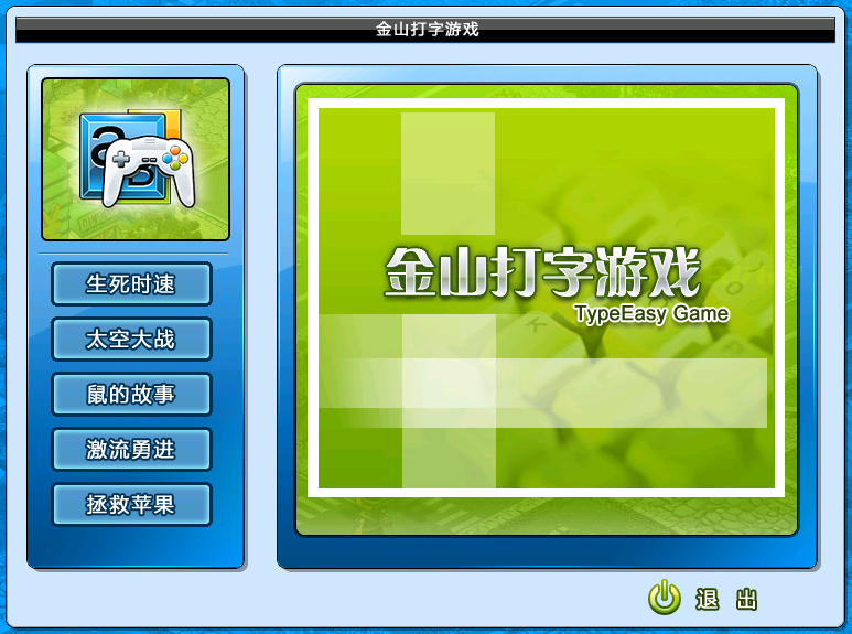 金山打字游戏8101最新版(图9)