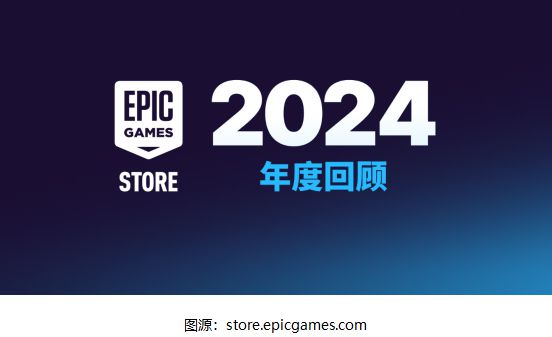 Epic游戏商城2024年度回顾：PC用户总数达295亿VR领域仍待开发