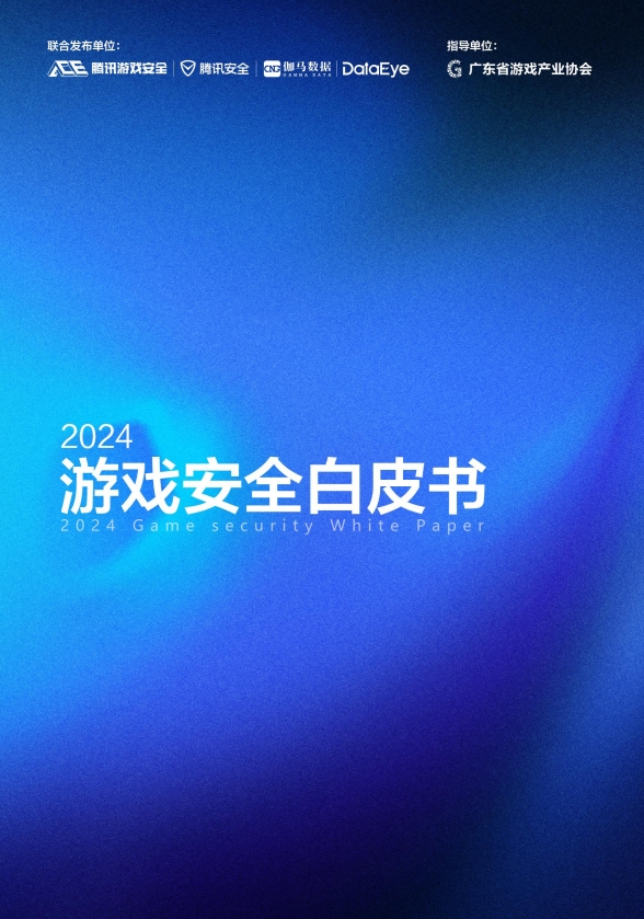 2024游戏安全白皮书：PC游戏外挂功能数增长超149%移动外挂多为定制(图2)