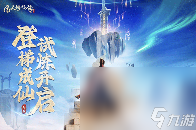 2024最好玩的仙侠手机游戏大全热门的仙侠手机游戏盘点(图7)