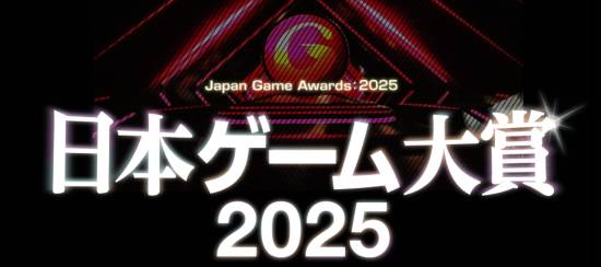 2025日本游戏大奖开启投票：众多知名游戏获得提名(图2)