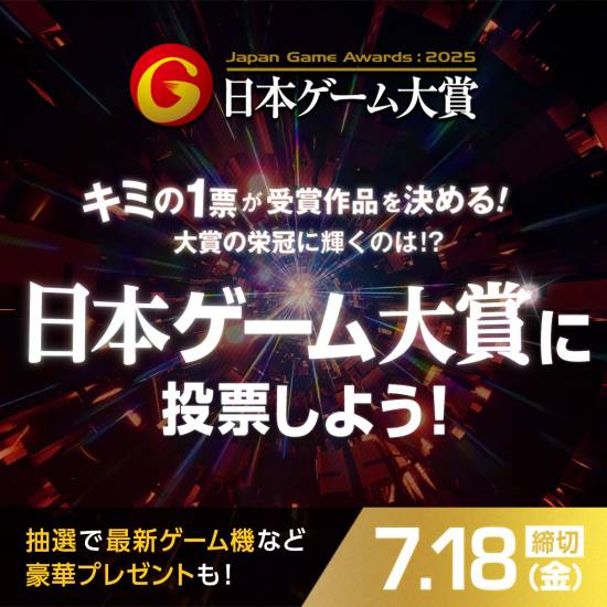 2025日本游戏大奖开启投票：众多知名游戏获得提名