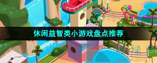 2024年值得推荐的休闲益智类小游戏盘点