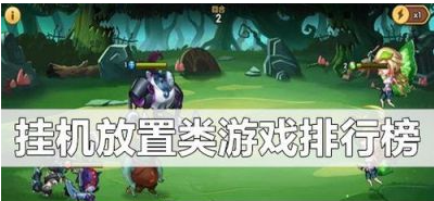 2024最受欢迎的放置挂机手游推荐：轻松休闲娱乐必备(图2)