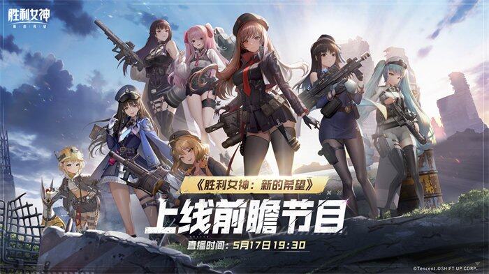 《胜利女神：新的希望》首发爆料免费330抽开局六金尼尔联动