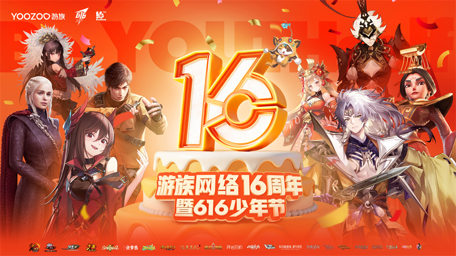 游族网络616少年节暨16周年庆：多款游戏福利版上新少年三国志3七月公测