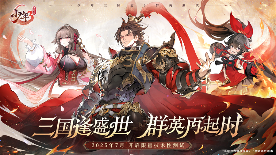 游族网络616少年节暨16周年庆：多款游戏福利版上新少年三国志3七月公测(图9)