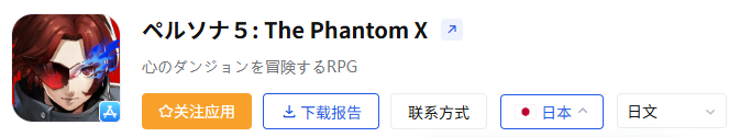 暂脱泥潭的完美迎来“强心剂”：《女神异闻录》日服10天狂揽5570万至今稳居日本免费榜TOP3