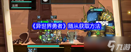 异世界勇者随从获取的方法是什么异世界勇者随从获取方法攻略2024
