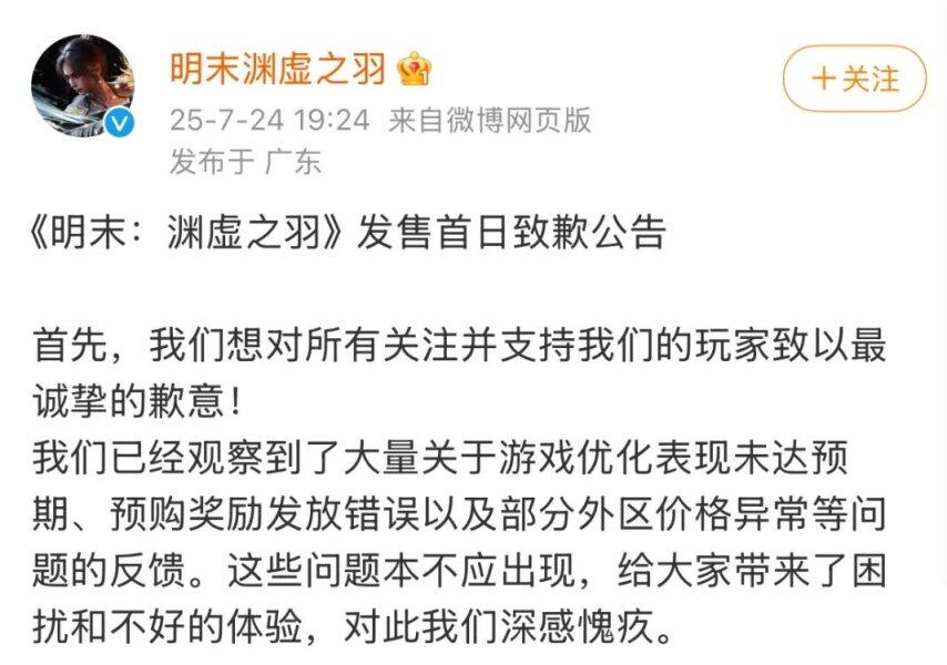 《明末：渊虚之羽》好评率跌破20%公开道歉！