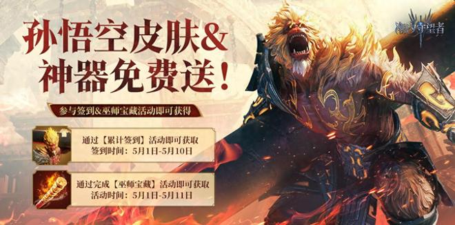 燃爆5月！《潮汐守望者》孙悟空霸气返场海量福利来袭！