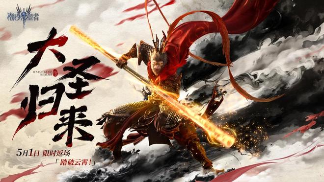 燃爆5月！《潮汐守望者》孙悟空霸气返场海量福利来袭！(图2)