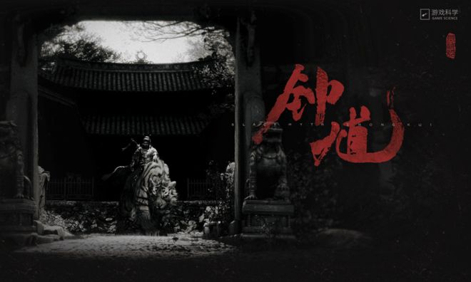 悟空之后“黑神话”下一个英雄现身：“捉我们的人来了”