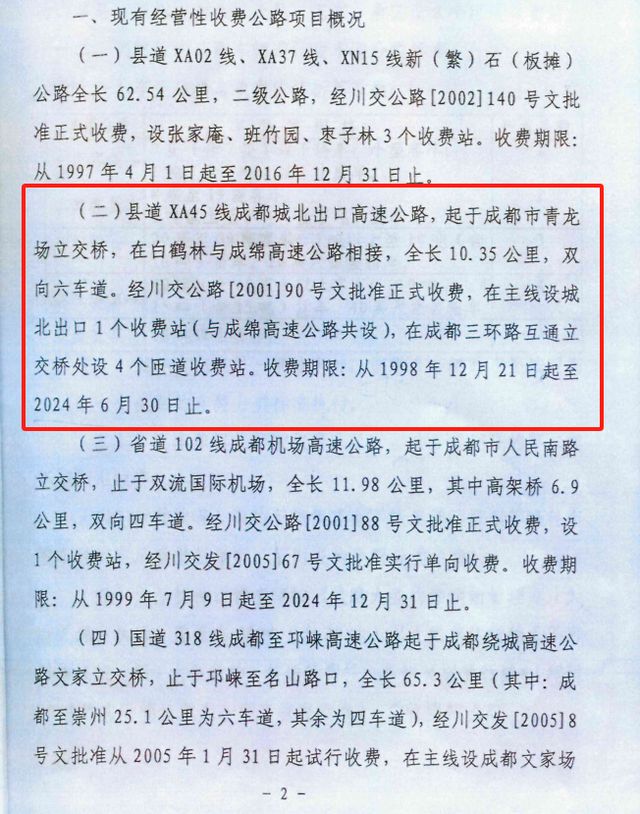 成都城北出口高速路收费“悄悄延期”？律师申请公开延期缘由被回复“涉密”行政诉讼待宣判(图4)