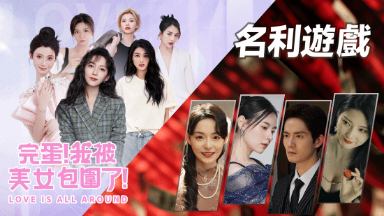 十二位女主等你攻略!《完蛋！我被美女包围了！》《名利游戏》合集现已推出!