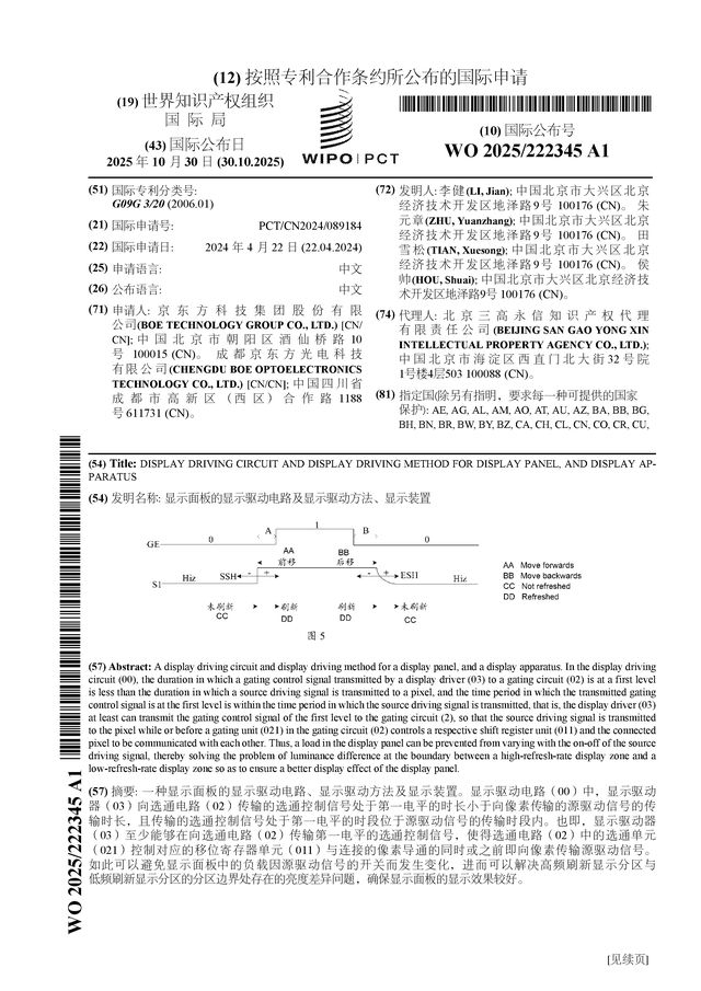 京东方Ａ公布国际专利申请：“显示面板的显示驱动电路及驱动方法、装置”