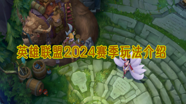 英雄联盟2024赛季玩法介绍