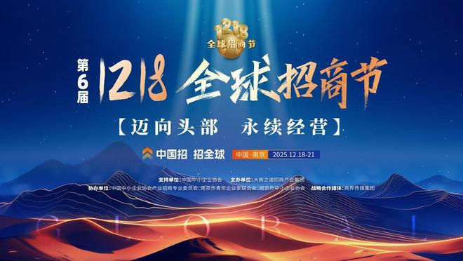 定档官宣！第六届1218全球招商节12月南京见！